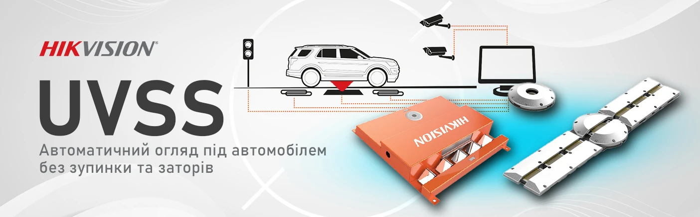 Огляд транспортних засобів без заторів і ризику: система UVSS від Hikvision
